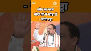 कौन सा काम मोदी जी ने छोड़ा है - JP Nadda #bjp #jpnadda #politics