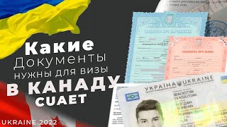 Какие документы нужны для подачи на визу по CUAET.  Иммиграция в Канаду.