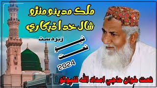 Mulk Maddino Mihthro // haji Imdadullah Phullpoto // New Naat 2024