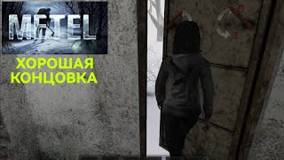 Прохождение 4 главы на хорошую концовка | Metel horror escape