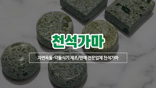 옥돌식기 천석가마