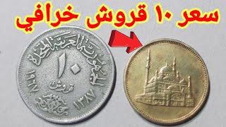 سعر ال 10 قروش رهيب  المطلوبه لو في بيتك حافظ عليه 🤑💰