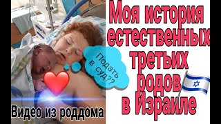 РОДЫ В ИЗРАИЛЕ // ХОЧУ ПОДАТЬ В СУД// ВИДЕО ИЗ РОДДОМА// История моих  третьих родов в Израиле.