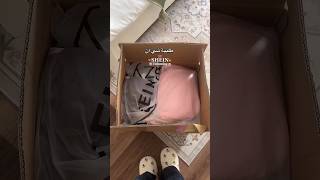 طلبية شي ان ❤️‍🔥🔥 #love #pop #shein #shortvideo #اكسبلور #unboxing #home #homedecor #song #music