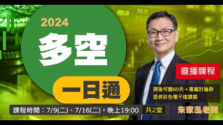 朱家泓⚡理財學堂【2024 多空一日通班】做多、做空必勝S.O.P教學訓練｜課程介紹🔥