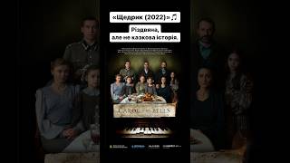 «Щедрик (2022)»🎵 #оцекіно #carolofthebells #щедрик #нетфлікс #netflix