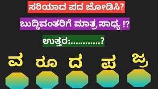 ಪದಬಂಧ| ಕೊಟ್ಟಿರುವ ಅಕ್ಷರಗಳಿಂದ ಸರಿಯಾದ ಪದ ಜೋಡಿಸಿ?Puzzle Match the correct word from the given letters?35