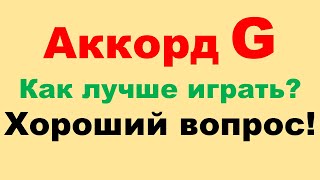 Как лучше играть аккорд G (соль мажор)