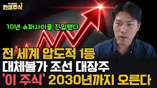 조선주 10년 슈퍼사이클 진입했다, 전 세계 1등 대체불가 대장주 '이 주식' 2030년까지 오른다 [인생주식]