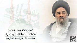 المرجع المدرسي|| “سُنَّة الله” في نصر أوليائه، وخذلان أعدائه لا تتبدل ولا تتحول