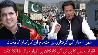 اقرارالحسن لاہور زمان پارک احتجاج میں شامل Zaman park Iqrarul hassan ka pti karkonan par tanqeeded