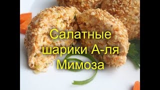 Салатные шарики А ля Мимоза