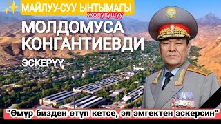 Бишкекте Генерал "МОЛДОМУСА КОНГАНТИЕВ - ЖАРКЫН ИНСАН" аттуу эскерүү кече өттү. Майлуу-Суу ынтымагы.