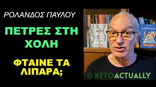 Πέτρες στη χολή - Φταίνε τα λιπαρά;