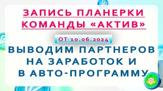 Запись рабочей планерки команды АКТИВ от 10.05.24 Выводим партнеров на заработок и в авто-программу