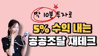 누구나 하루 10분으로 5% 수익 내는 안전한 부업! (인콘 공공조달 플랫폼)