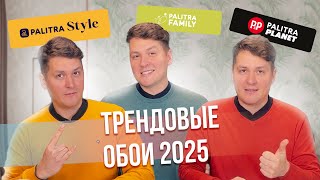 Трендовые обои 2025. Эксклюзивные коллекции PALITRA BUILD 2024