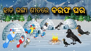 Sitare Barapha Ghar | Odia Gapa | Odia Bird Story | Odia Moral Story | Odia Cartoon Story | Odia