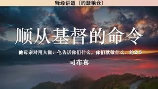 顺从基督的命令 Obeying the Commands of Christ | 司布真 | 释经讲道