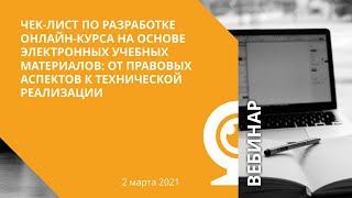 Чек-лист по разработке онлайн-курса на основе электронных учебных материалов