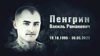 Пенгрин Василь – оператор електро-обчислювальних машин, стрілець-зенітник 710-ї БО ДССТ, с. Рахиня