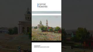 ИСКУССТВО ЖИВОПИСИ / ЖИВОПИСЬ. ДОНСКОЙ ПРИРОДЫ/ ХУДОЖНИК СЕРГЕЙ КОВАЛЁВ/ ОБЗОР КАРТИНЫ