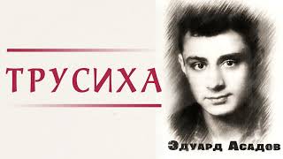 Эдуард Асадов  Трусиха