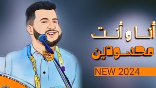 جديد الفنان حمود السمه | ولأول مره يغنيها - انا وانت محسودين | NEW 2024