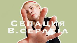 Загадочная Сепация / B. cepacia