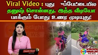 Viral Video: புதுப்பேட்டையில தனுஷ் சொன்னது, இந்த வீடியோ பாக்கும் போது உணர முடியுது! Today news tamil