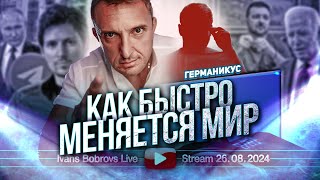 Как быстро меняется Мир. Германикус...