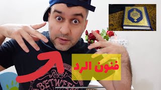 كيفية فن الرد على الاستفزاز 🔥على مستوى الفرد و المجتمع الرد على حرق القرأن في السويد || #سرمد_سمير