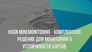 HxGN MineMonitoring - комплексное решение для мониторинга устойчивости бортов