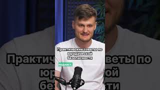 📜💼 Раскройте секреты юридической безопасности вашего бизнеса! #Юрист #ЮридическаяБезопасность