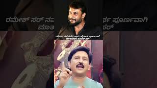 Ramesh Arvind :ಚಾಲೆಂಜಿಂಗ್ ಸ್ಟಾರ್ ದರ್ಶನ್ ಅವರ ಬಗ್ಗೆ ಮನದಾಳದ ಮಾತು #challengingstardarshan #ramesharavind