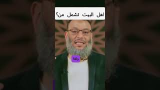 من هم اهل البيت؟ | وليد اسماعيل