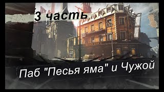 Прохождение Dishonored высочайшая максимальная сложность русская озвучка #3 Паб Песья яма и Чужой