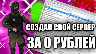 СОЗДАЛ СВОЙ СЕРВЕР В SAMP ЗА 0 РУБЛЕЙ? КАК СОЗДАТЬ СВОЙ СЕРВЕР В SAMP БЕСПЛАТНО?