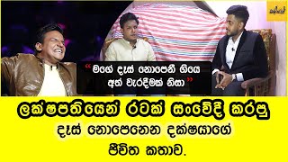 ලක්ෂපතියෙන් රටම සංවේදී කරපු දෑස් නොපෙනන දක්ෂයාගේ ජීවිත කතාව | Brayan Kingston