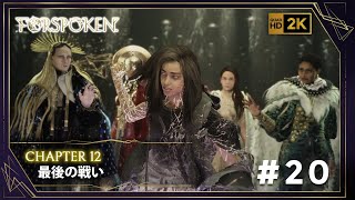 FORSPOKEN 攻略・終 / PS5 #20