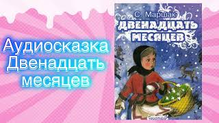 сказка Двенадцать месяцев #сказка #сказки