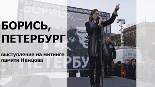 Алексей Николаев. Выступление на митинге в память о Немцове