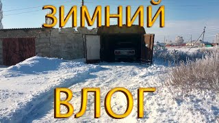 ЗИМНИЙ ДВИЖ!ВЛОГ!