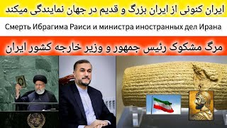 ابراهیم ریسی و ایران | Ибрагим Раиси и Иран