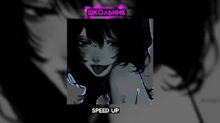 пошлая молли - школьник(speed up)