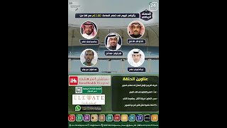 برنامج الحصاد الرياضي " الحلقة الكاملة "