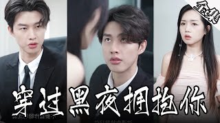 [MULTI SUB]霸道總裁想給女下屬獨一無二的愛，怎料她竟不吃這一套，總裁深深地被她吸引！【全集獨播】#短劇#愛情#霸總《穿过黑夜拥抱你》