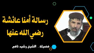 رسالة أمنا عائشة رضي الله عنها. الشيخ رشيد نافع