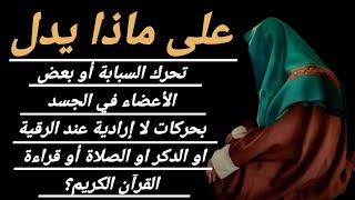 على ماذا يدل  الحركات الارادية و رفع السبابة عند قراءة القرآن و الدكر الرقية الشرعية....؟