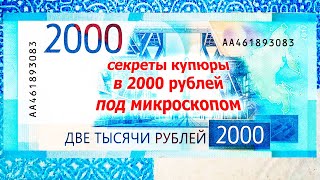 Секреты купюры в 2000 рублей под микроскопом